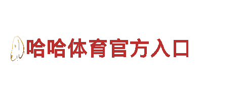 智能家电企业6566体育app网页版，领先科技